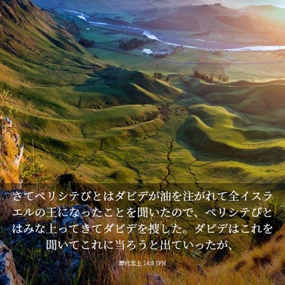 Picture 03 - 歴代志上 14:8 JPN - さてペリシテびとはダビデが油を注 - Bible Verse Picture