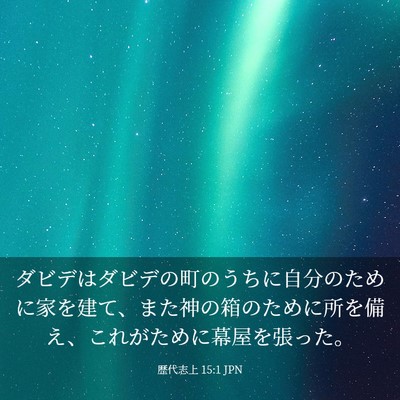 Picture 03 - 歴代志上 15:1 JPN - ダビデはダビデの町のうちに自分の - Bible Verse Picture