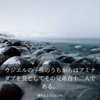 Picture 03 - 歴代志上 15:10 JPN - ウジエルの子孫のうちからはアミナ - Bible Verse Picture