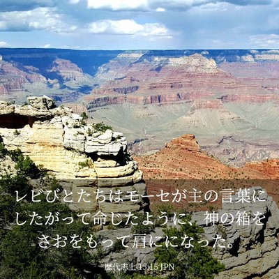 Picture 03 - 歴代志上 15:15 JPN - レビびとたちはモーセが主の言葉に - Bible Verse Picture