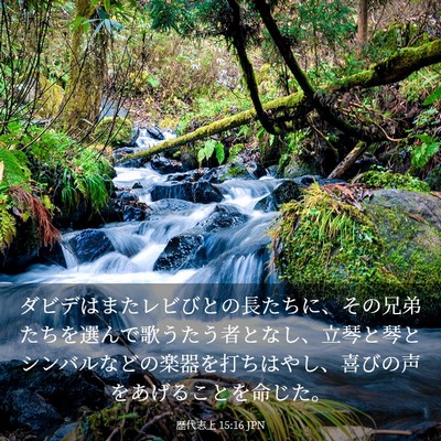Picture 03 - 歴代志上 15:16 JPN - ダビデはまたレビびとの長たちに、 - Bible Verse Picture