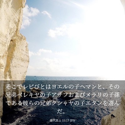Picture 03 - 歴代志上 15:17 JPN - そこでレビびとはヨエルの子ヘマン - Bible Verse Picture