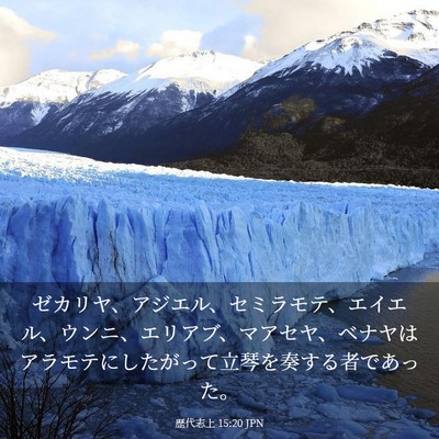 Picture 03 - 歴代志上 15:20 JPN - ゼカリヤ、アジエル、セミラモテ、 - Bible Verse Picture