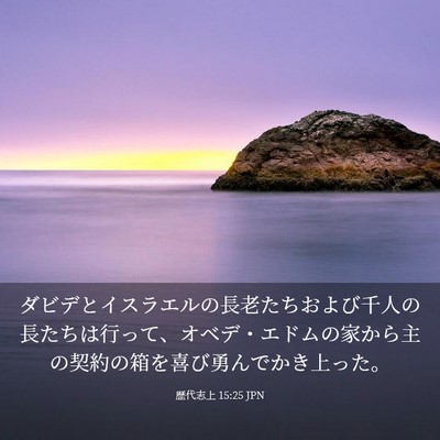 Picture 03 - 歴代志上 15:25 JPN - ダビデとイスラエルの長老たちおよ - Bible Verse Picture
