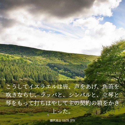 Picture 03 - 歴代志上 15:28 JPN - こうしてイスラエルは皆、声をあげ - Bible Verse Picture