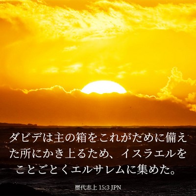 Picture 03 - 歴代志上 15:3 JPN - ダビデは主の箱をこれがために備え - Bible Verse Picture