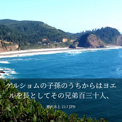Picture 03 - 歴代志上 15:7 JPN - ゲルショムの子孫のうちからはヨエ - Bible Verse Picture