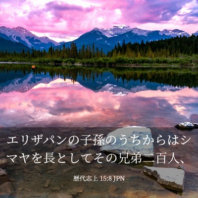 Picture 03 - 歴代志上 15:8 JPN - エリザパンの子孫のうちからはシマ - Bible Verse Picture