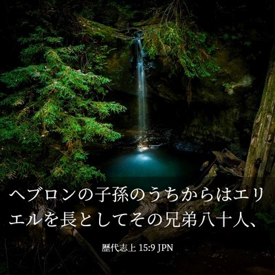 Picture 03 - 歴代志上 15:9 JPN - ヘブロンの子孫のうちからはエリエ - Bible Verse Picture