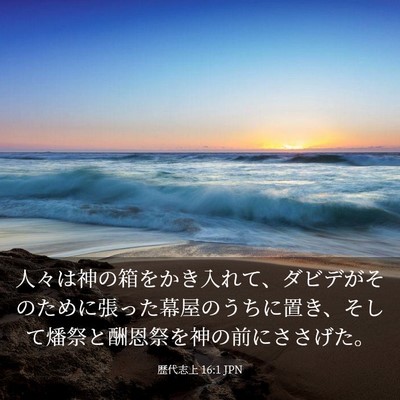 Picture 03 - 歴代志上 16:1 JPN - 人々は神の箱をかき入れて、ダビデ - Bible Verse Picture