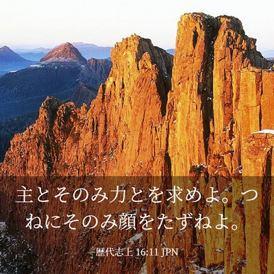 Picture 03 - 歴代志上 16:11 JPN - 主とそのみ力とを求めよ。つねにそ - Bible Verse Picture