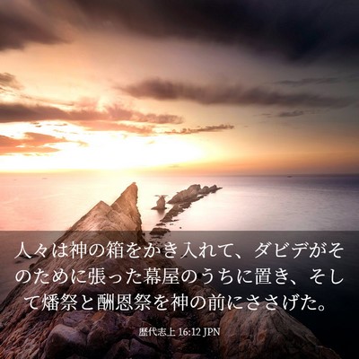 Picture 03 - 歴代志上 16:12 JPN - 人々は神の箱をかき入れて、ダビデ - Bible Verse Picture