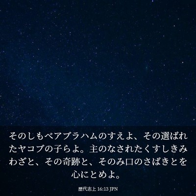 Picture 03 - 歴代志上 16:13 JPN - そのしもべアブラハムのすえよ、そ - Bible Verse Picture