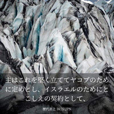 Picture 03 - 歴代志上 16:17 JPN - 主はこれを堅く立ててヤコブのため - Bible Verse Picture