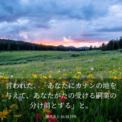 Picture 03 - 歴代志上 16:18 JPN - 言われた、「あなたにカナンの地を - Bible Verse Picture