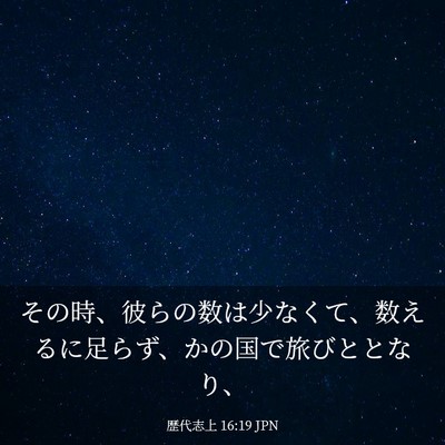 Picture 03 - 歴代志上 16:19 JPN - その時、彼らの数は少なくて、数え - Bible Verse Picture
