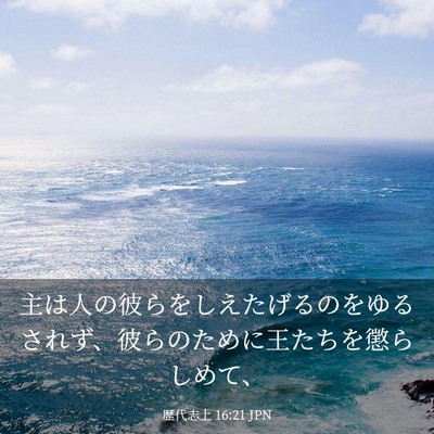 Picture 03 - 歴代志上 16:21 JPN - 主は人の彼らをしえたげるのをゆる - Bible Verse Picture