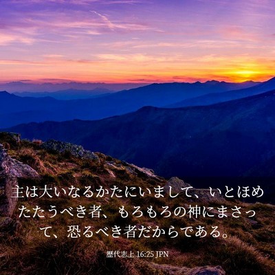 Picture 03 - 歴代志上 16:25 JPN - 主は大いなるかたにいまして、いと - Bible Verse Picture