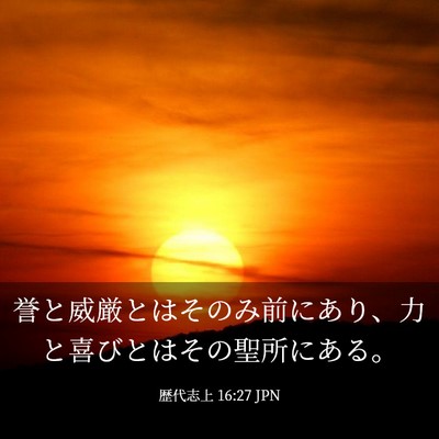 Picture 03 - 歴代志上 16:27 JPN - 誉と威厳とはそのみ前にあり、力と - Bible Verse Picture