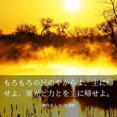 Picture 03 - 歴代志上 16:28 JPN - もろもろの民のやからよ、主に帰せ - Bible Verse Picture
