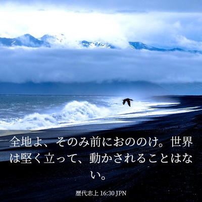 Picture 03 - 歴代志上 16:30 JPN - 全地よ、そのみ前におののけ。世界 - Bible Verse Picture