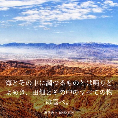 Picture 03 - 歴代志上 16:32 JPN - 海とその中に満つるものとは鳴りど - Bible Verse Picture
