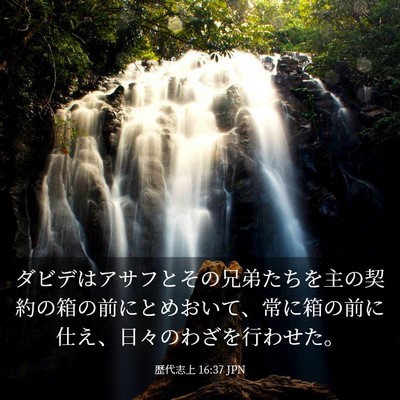 Picture 03 - 歴代志上 16:37 JPN - ダビデはアサフとその兄弟たちを主 - Bible Verse Picture