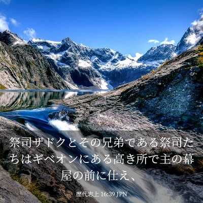 Picture 03 - 歴代志上 16:39 JPN - 祭司ザドクとその兄弟である祭司た - Bible Verse Picture