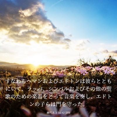 Picture 03 - 歴代志上 16:42 JPN - すなわちヘマンおよびエドトンは彼 - Bible Verse Picture