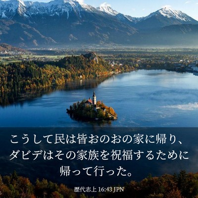 Picture 03 - 歴代志上 16:43 JPN - こうして民は皆おのおの家に帰り、 - Bible Verse Picture