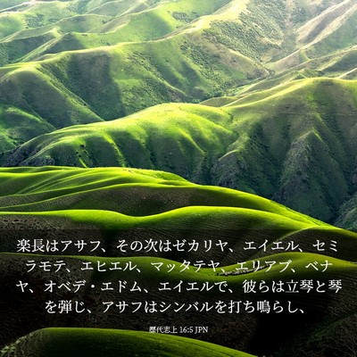 Picture 03 - 歴代志上 16:5 JPN - 楽長はアサフ、その次はゼカリヤ、 - Bible Verse Picture