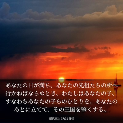 Picture 03 - 歴代志上 17:11 JPN - あなたの日が満ち、あなたの先祖た - Bible Verse Picture