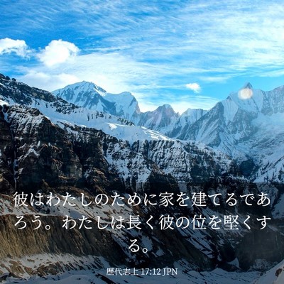Picture 03 - 歴代志上 17:12 JPN - 彼はわたしのために家を建てるであ - Bible Verse Picture