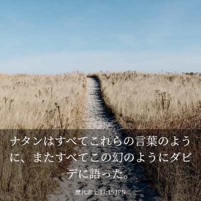 Picture 03 - 歴代志上 17:15 JPN - ナタンはすべてこれらの言葉のよう - Bible Verse Picture