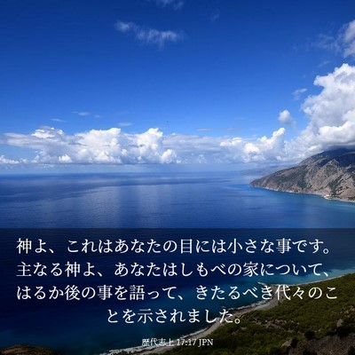 Picture 03 - 歴代志上 17:17 JPN - 神よ、これはあなたの目には小さな - Bible Verse Picture