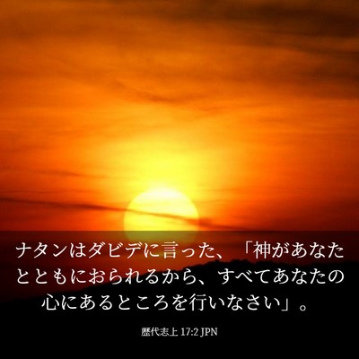 Picture 03 - 歴代志上 17:2 JPN - ナタンはダビデに言った、「神があ - Bible Verse Picture