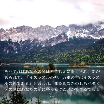 Picture 03 - 歴代志上 17:24 JPN - そうすればあなたの名はとこしえに - Bible Verse Picture