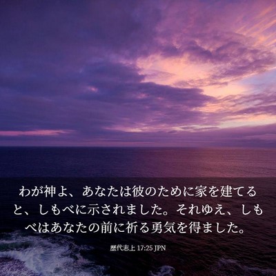 Picture 03 - 歴代志上 17:25 JPN - わが神よ、あなたは彼のために家を - Bible Verse Picture