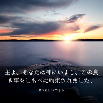 Picture 03 - 歴代志上 17:26 JPN - 主よ、あなたは神にいまし、この良 - Bible Verse Picture