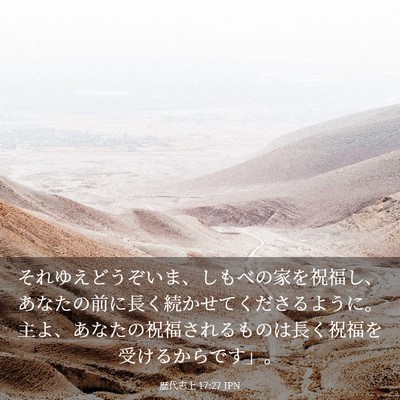 Picture 03 - 歴代志上 17:27 JPN - それゆえどうぞいま、しもべの家を - Bible Verse Picture