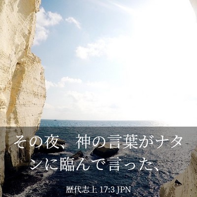 Picture 03 - 歴代志上 17:3 JPN - その夜、神の言葉がナタンに臨んで - Bible Verse Picture