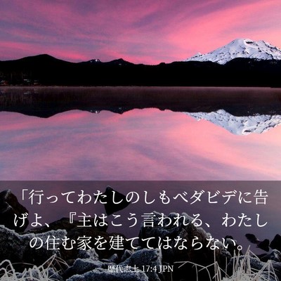 Picture 03 - 歴代志上 17:4 JPN - 「行ってわたしのしもべダビデに告 - Bible Verse Picture