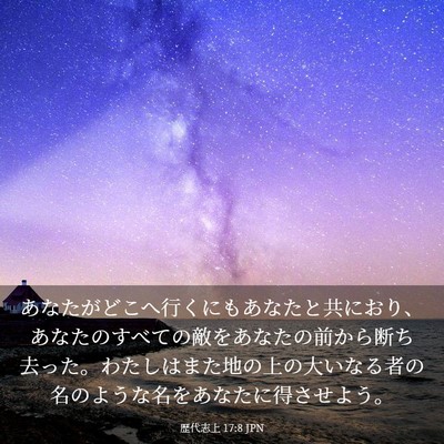 Picture 03 - 歴代志上 17:8 JPN - あなたがどこへ行くにもあなたと共 - Bible Verse Picture