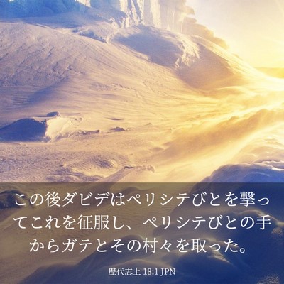 Picture 03 - 歴代志上 18:1 JPN - この後ダビデはペリシテびとを撃っ - Bible Verse Picture