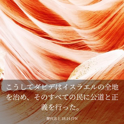 Picture 03 - 歴代志上 18:14 JPN - こうしてダビデはイスラエルの全地 - Bible Verse Picture