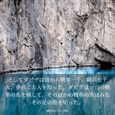 Picture 03 - 歴代志上 18:4 JPN - そしてダビデは彼から戦車一千、騎 - Bible Verse Picture