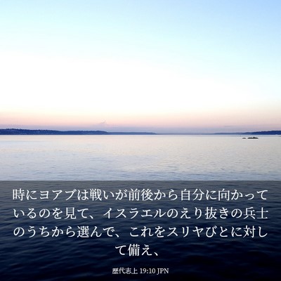 Picture 03 - 歴代志上 19:10 JPN - 時にヨアブは戦いが前後から自分に - Bible Verse Picture