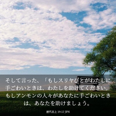 Picture 03 - 歴代志上 19:12 JPN - そして言った、「もしスリヤびとが - Bible Verse Picture