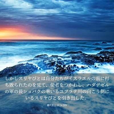 Picture 03 - 歴代志上 19:16 JPN - しかしスリヤびとは自分たちがイス - Bible Verse Picture