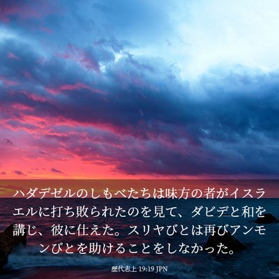 Picture 03 - 歴代志上 19:19 JPN - ハダデゼルのしもべたちは味方の者 - Bible Verse Picture